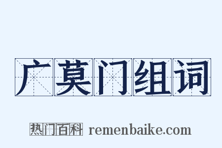广莫门组词是什么意思的图片